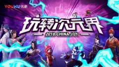  优酷动漫亮相ChinaJoy 