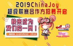  2019 ChinaJoy超级联赛分赛区招募工作正式启动 