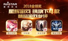  星辉游戏角逐2018金翎奖 