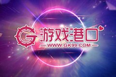  奋勇向前！游戏港口将参与角逐2018年金翎奖玩家 