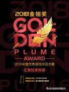  展望2018金翎奖：游戏走向精品化路线注重品质和 