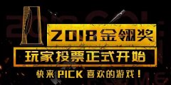  2018金翎奖玩家投票正式开始 