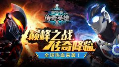  乐堂动漫携《奥特曼传奇英雄》角逐2018CGDA 