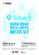  2019年第四届国际智能娱乐硬件展览会（eSmart）招 