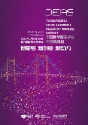  重磅来袭！2018 DEAS游戏企业出海专场演讲嘉宾阵 