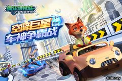  《疯狂动物城》车神争霸 