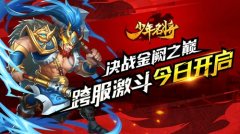  决战“金阙之巅”《少年名将》跨服激斗今日开 