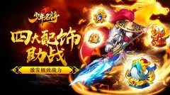  四大配饰助战 激发《少年名将》极致战力 