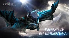  公测首月流水破八千万《天空之门》鞠势正火 