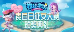  甜蜜的星光闪耀！《推理学院》520征文大赛颁奖 